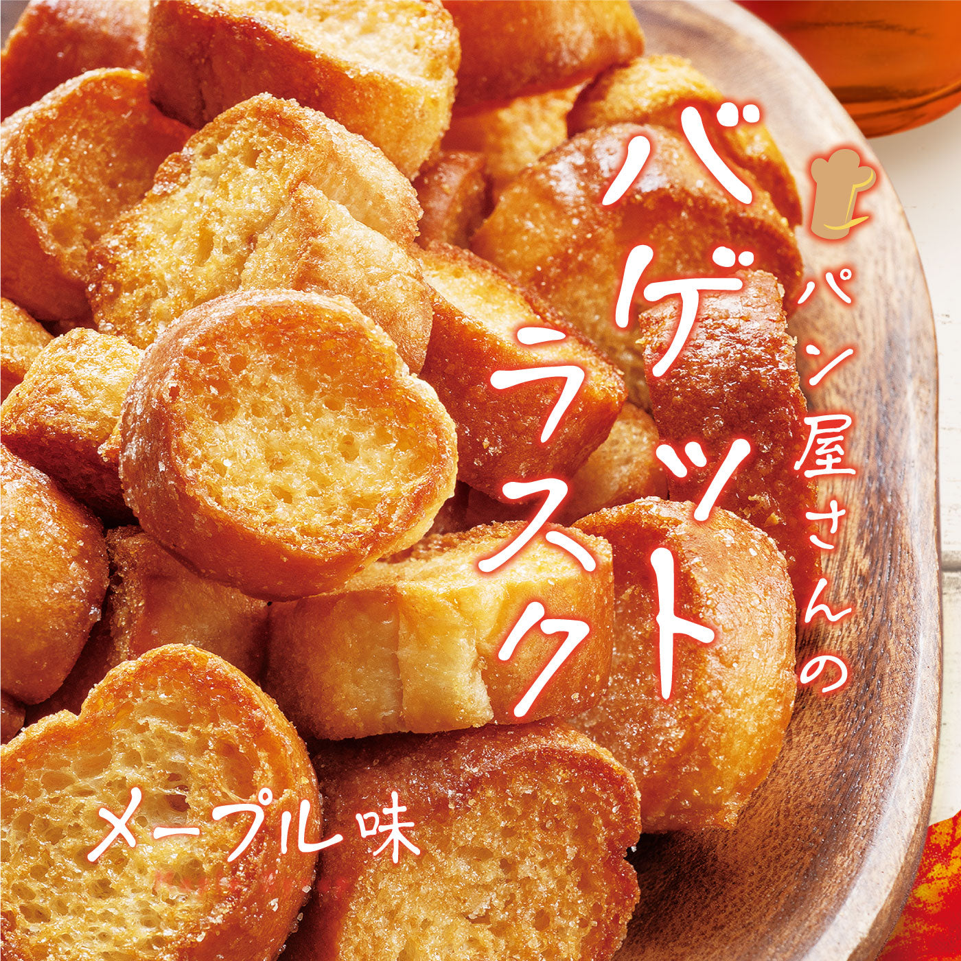 パン屋さんのバゲットラスク メープル味