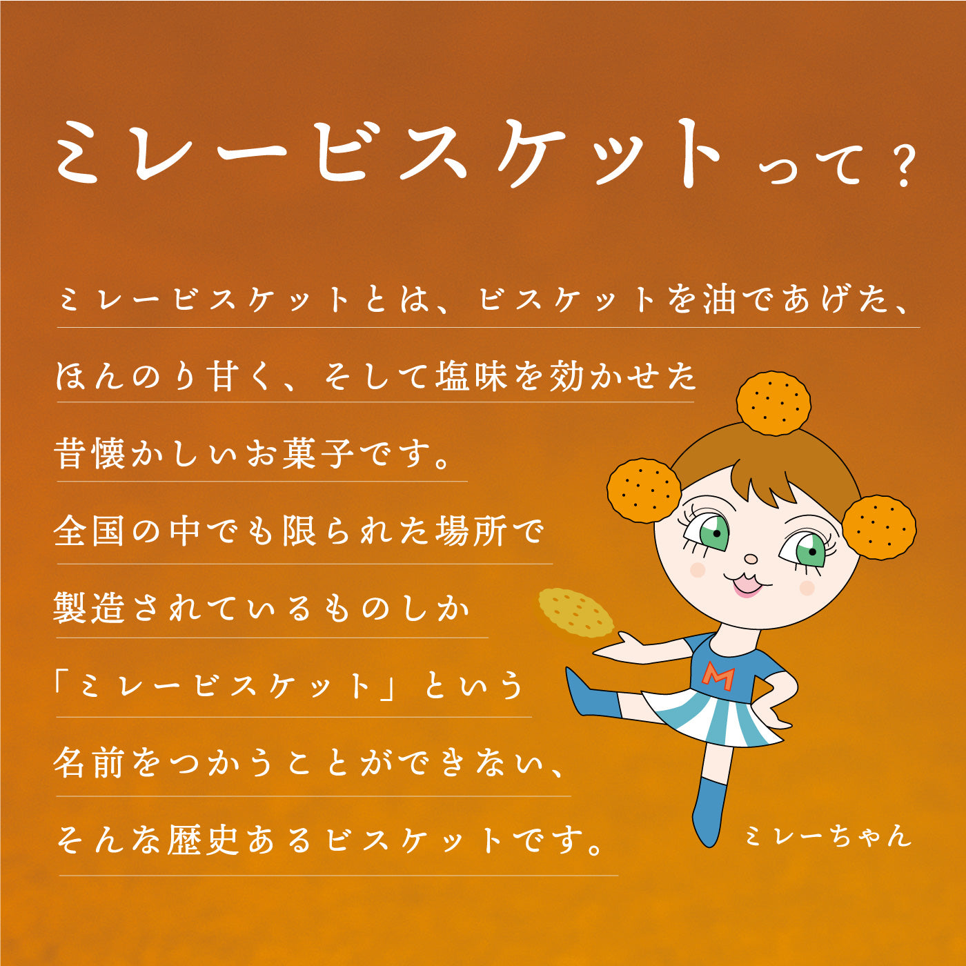 ミレービスケット はちみつバター風味