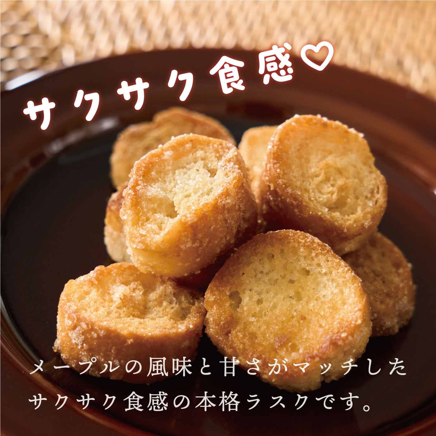 パン屋さんのバゲットラスク メープル味