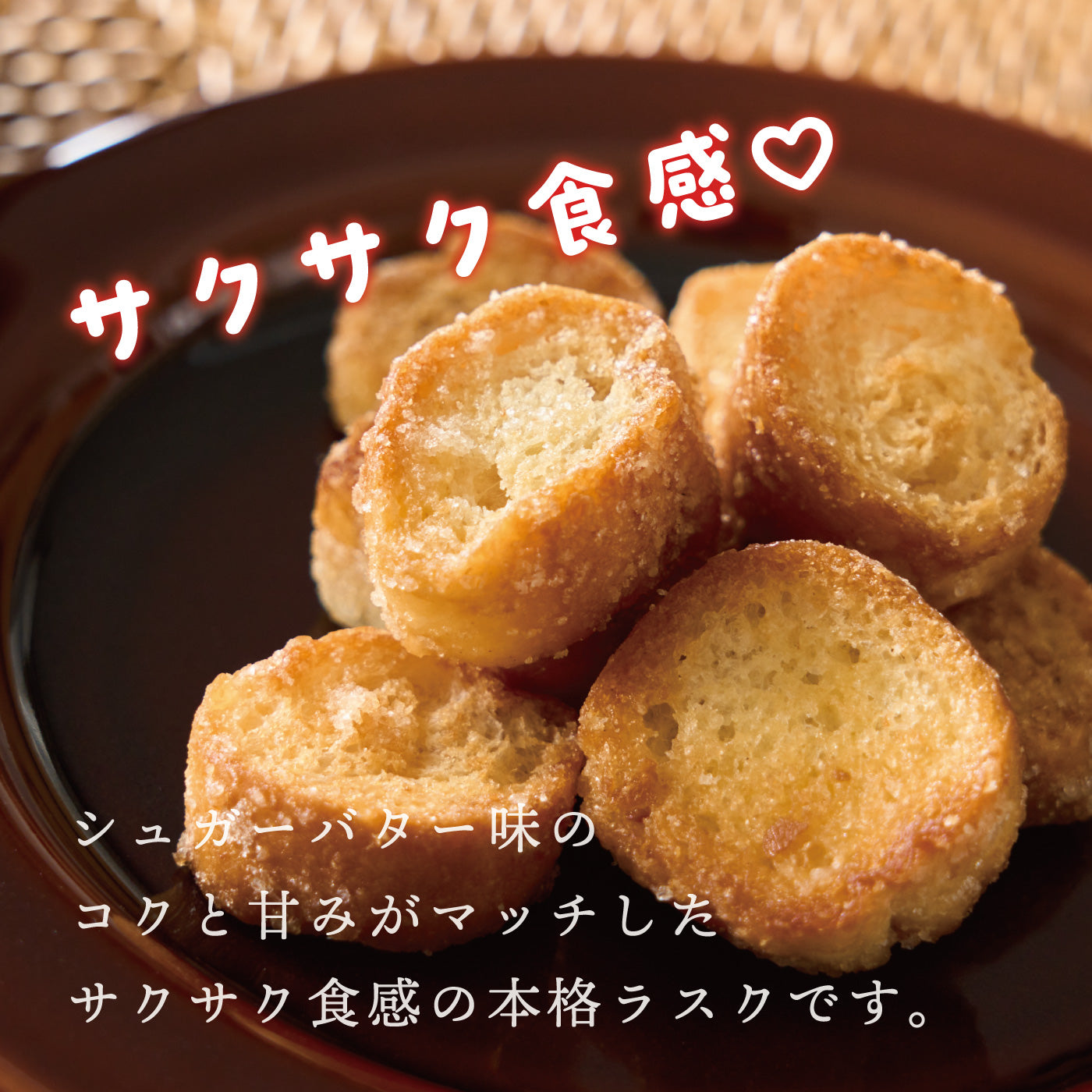 パン屋さんのバゲットラスク シュガーバター味