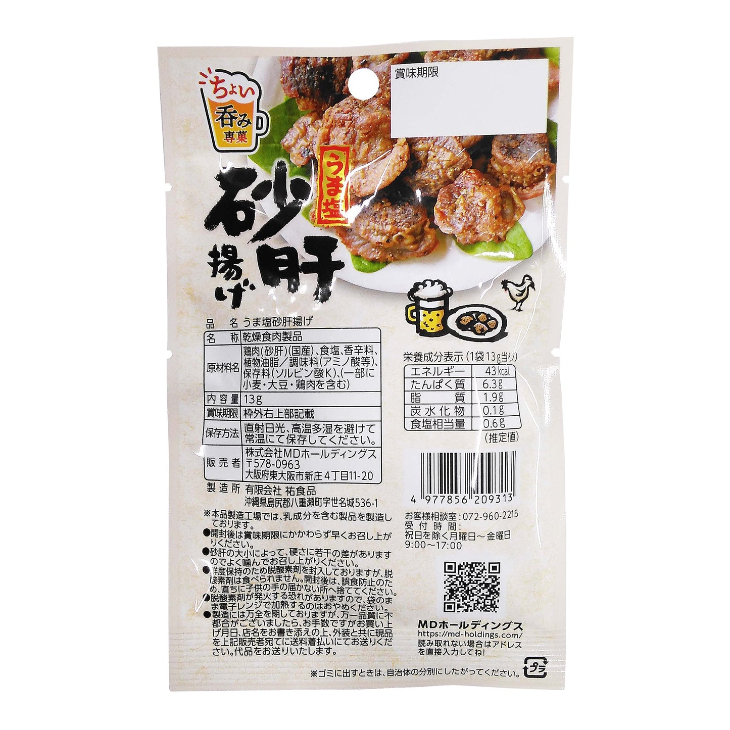 うま塩砂肝揚げ