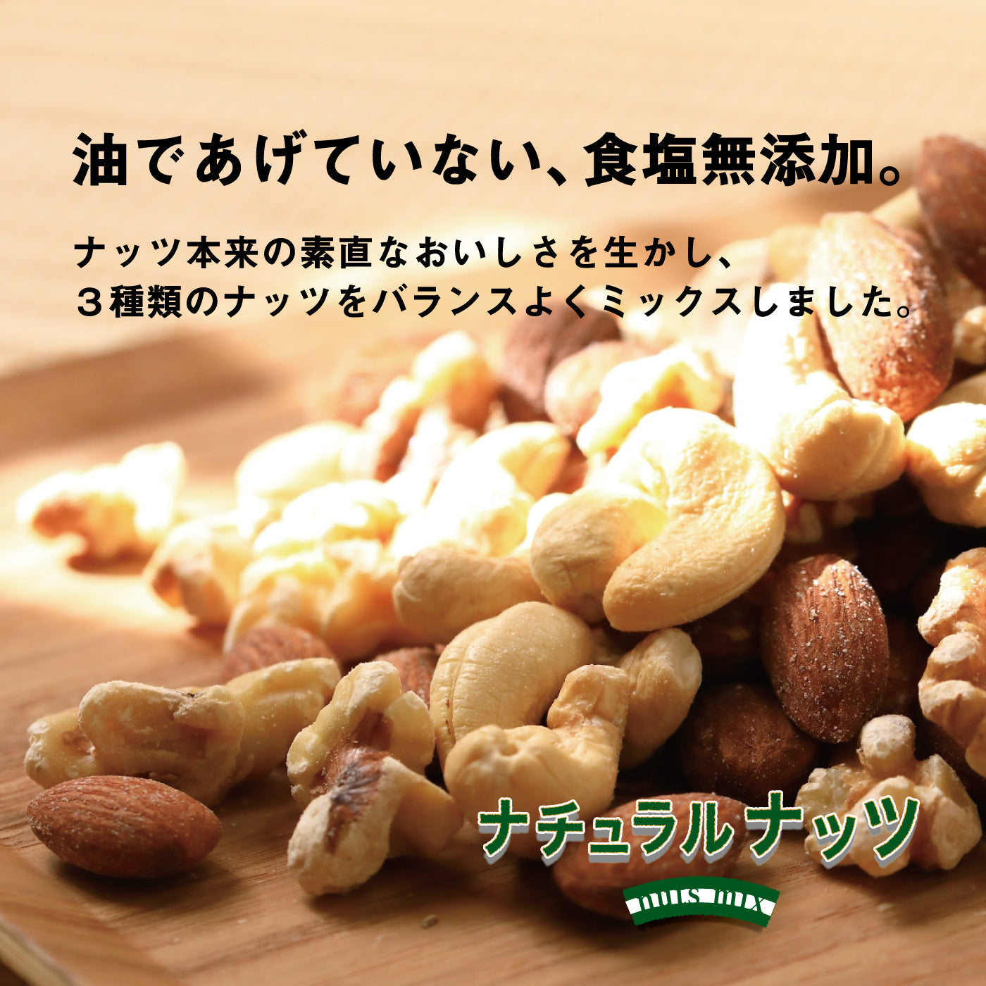 ナチュラルナッツ 徳用BOX