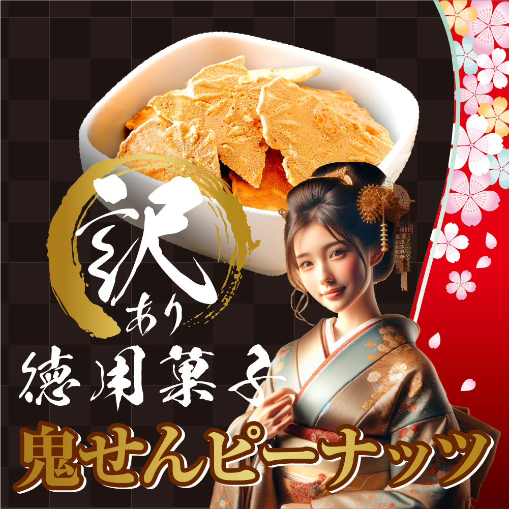 訳あり 鬼せんピーナッツ