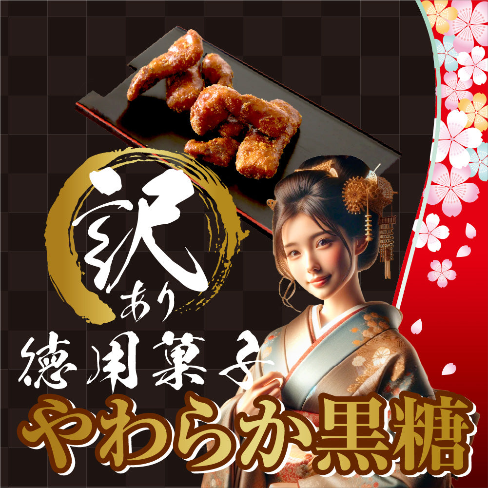 訳あり やわらか黒糖