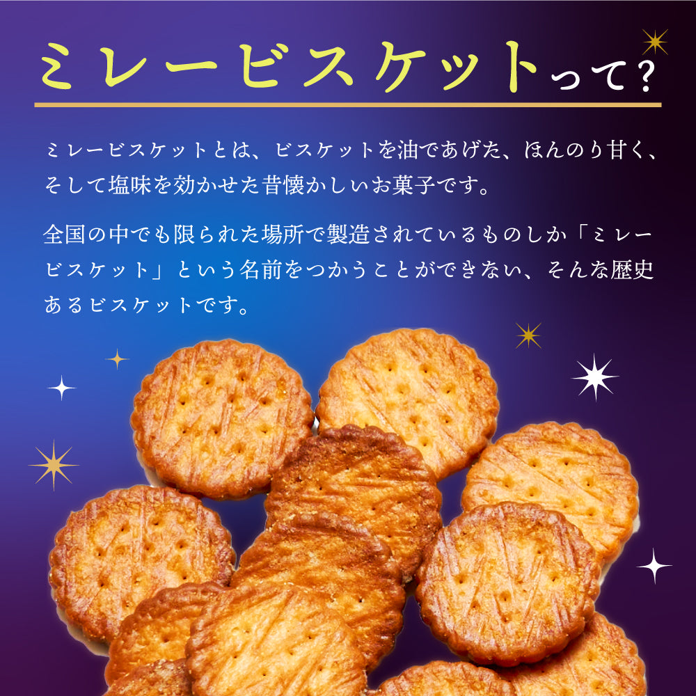 ミレービスケット