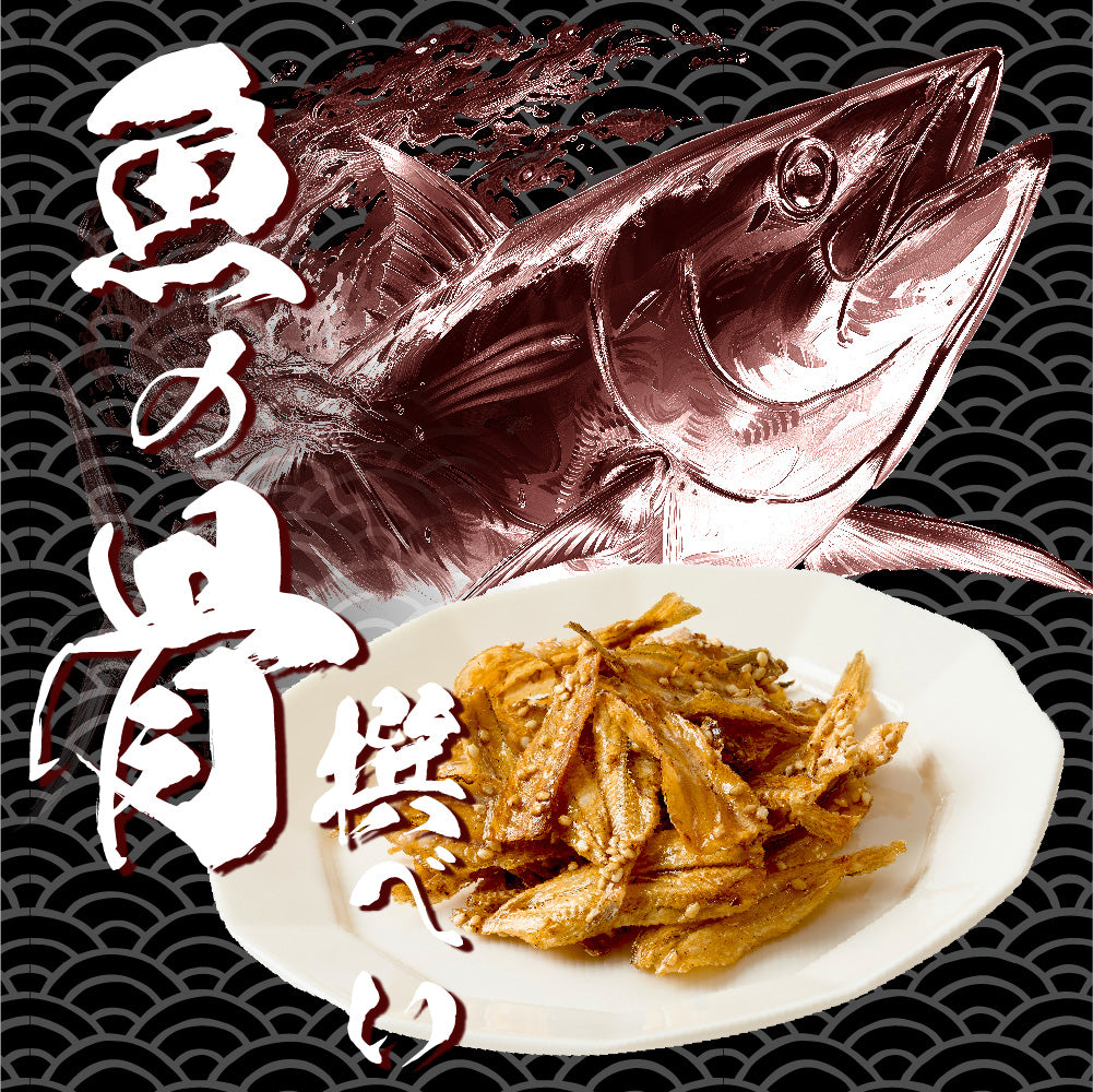 魚の骨撰べい