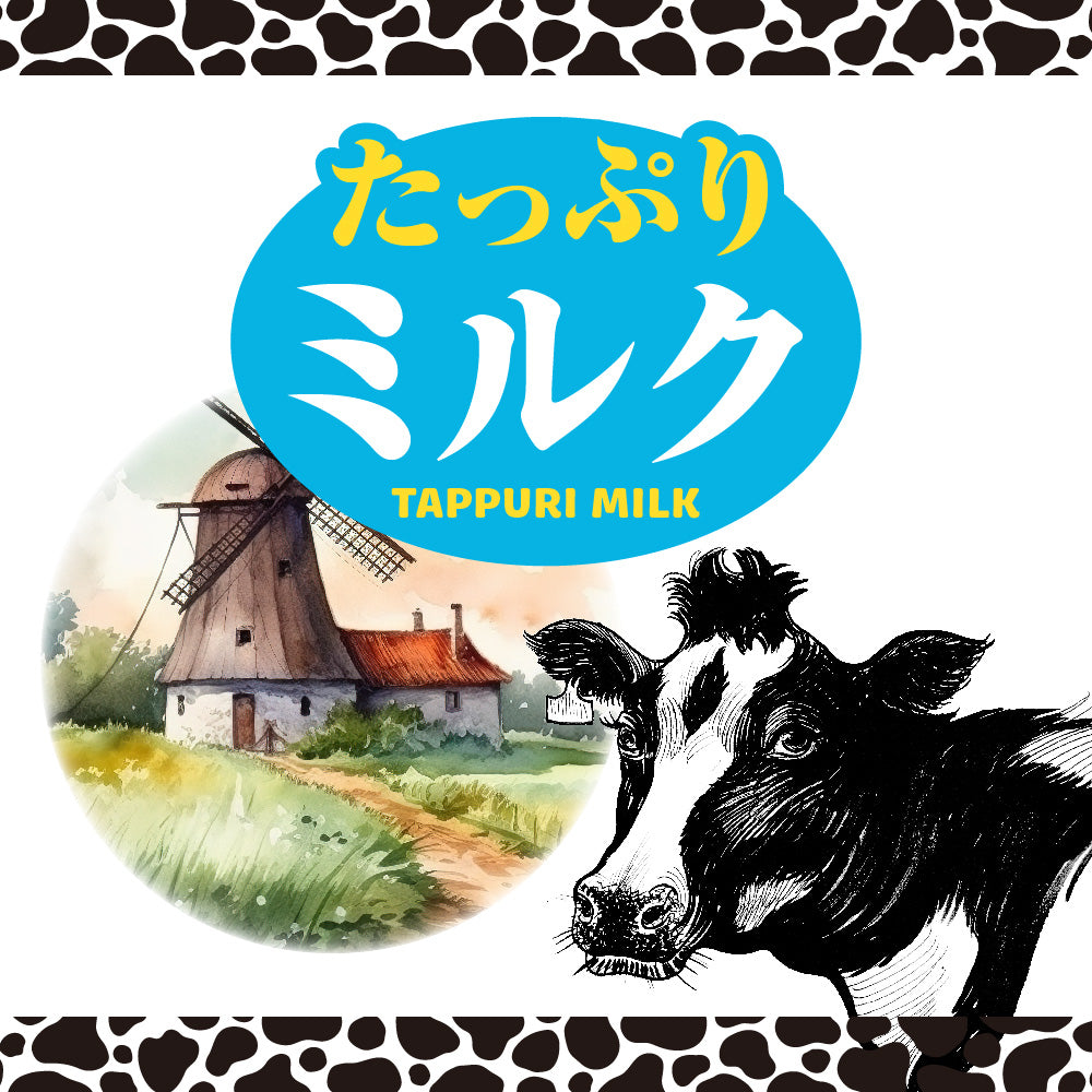 たっぷりミルク