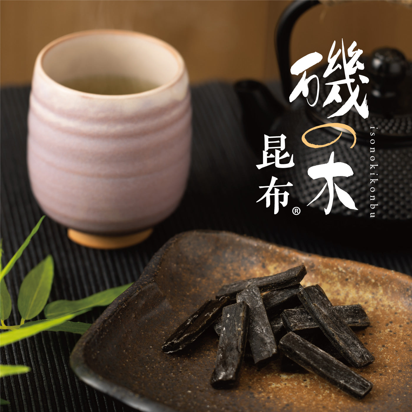 磯の木昆布