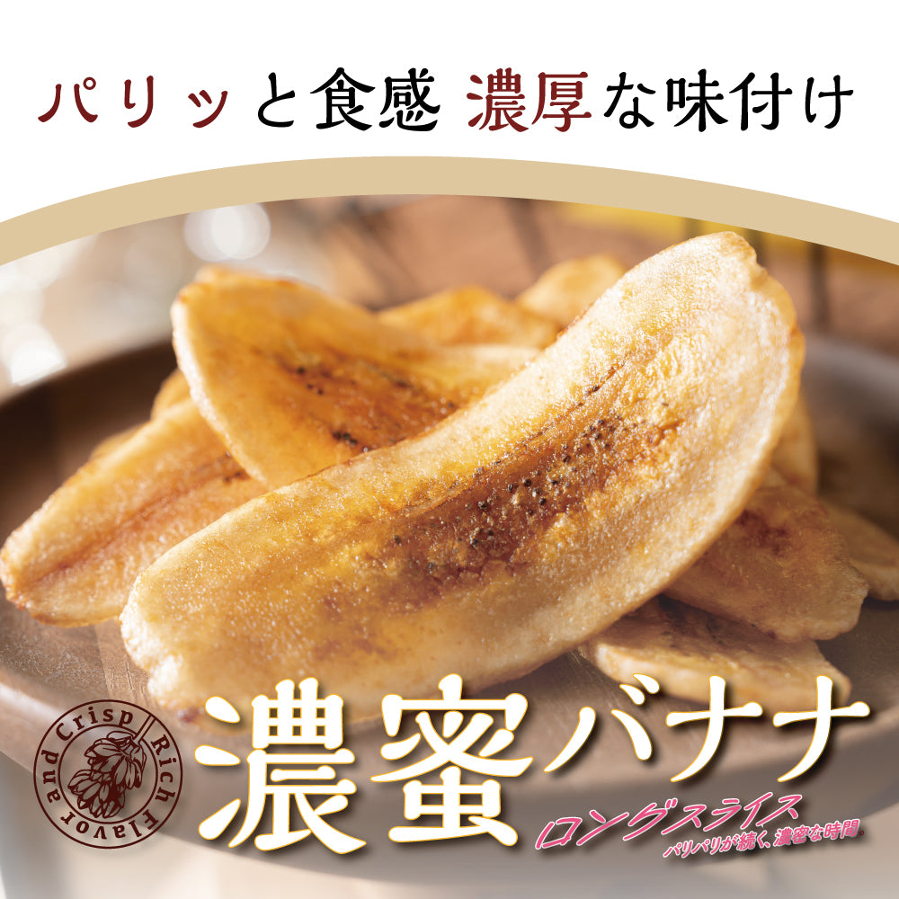 濃蜜バナナ ロングスライス