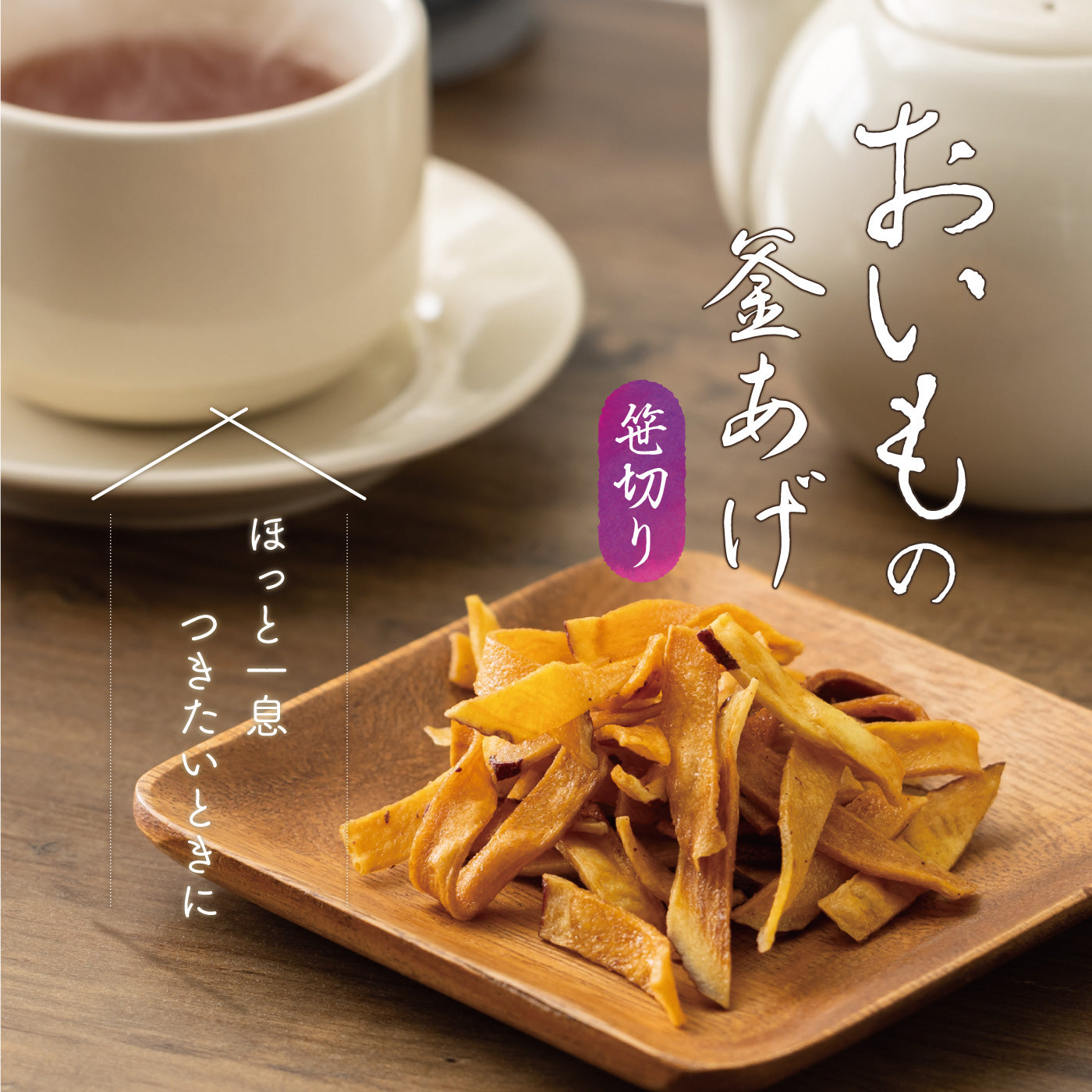 おいもの釜あげ 笹切り