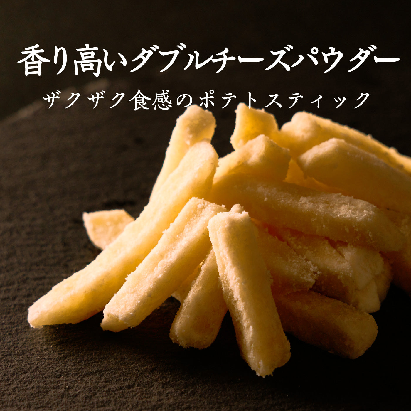 芳醇ポテトスティック 濃厚チーズ味