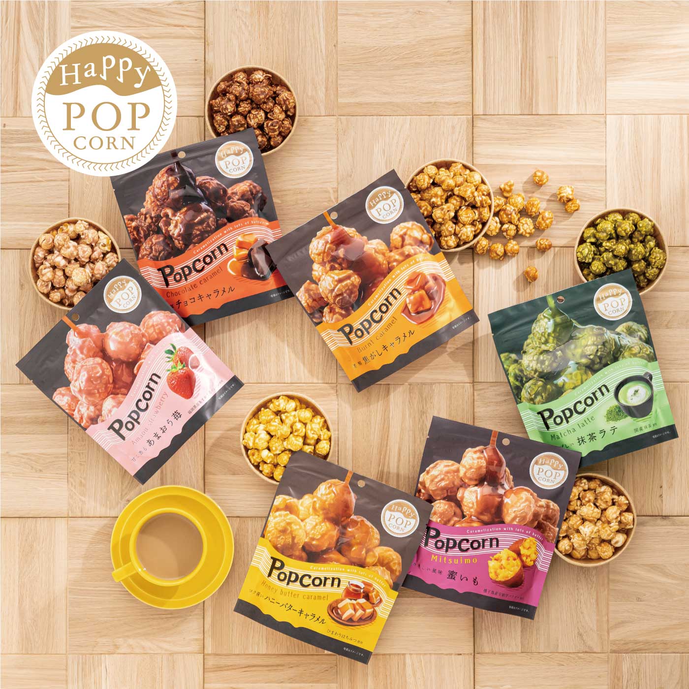 ハッピーポップコーン 6種 アソートセット