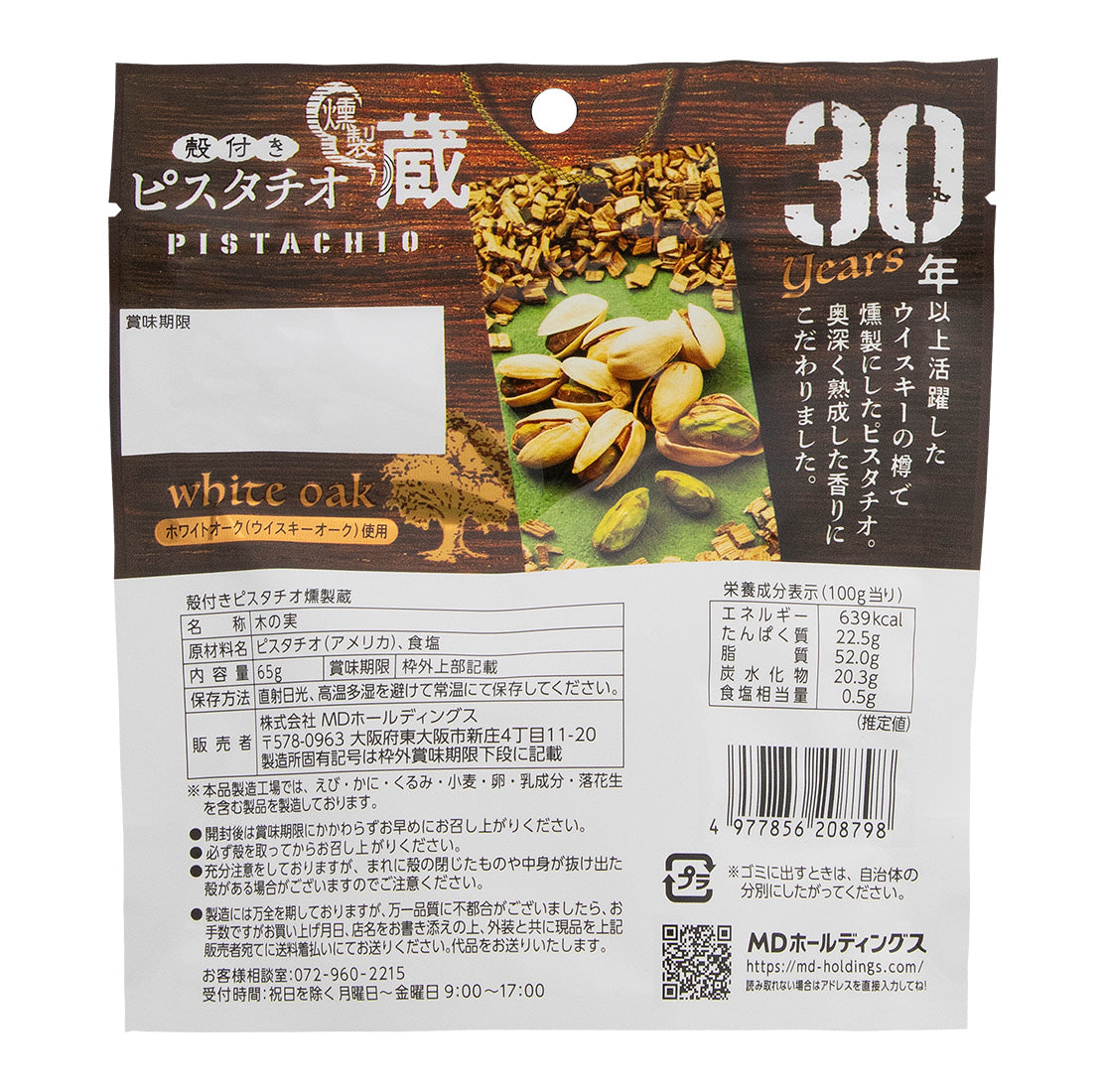 ブラックフライデー 殻付きピスタチオ燻製蔵 3袋