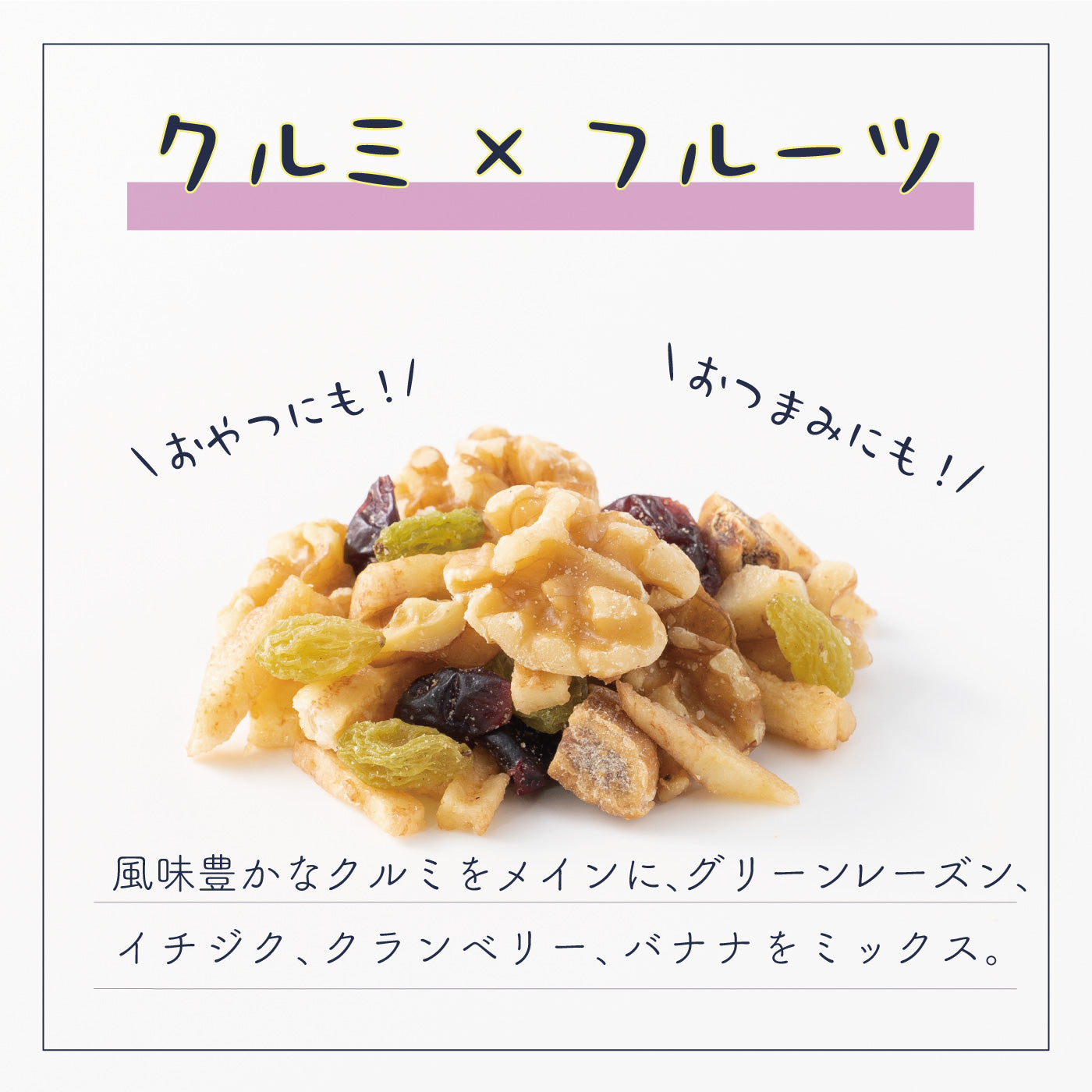 久助 クルミ&フルーツ
