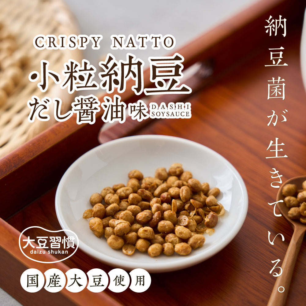 大豆習慣 クリスピー小粒納豆 だし醤油味