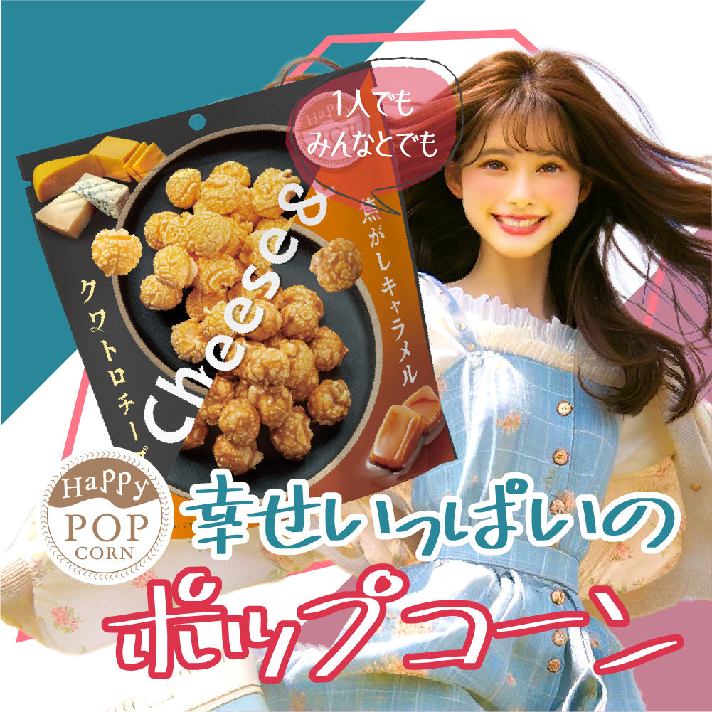 ハッピーポップコーン クワトロチーズ&焦がしキャラメル