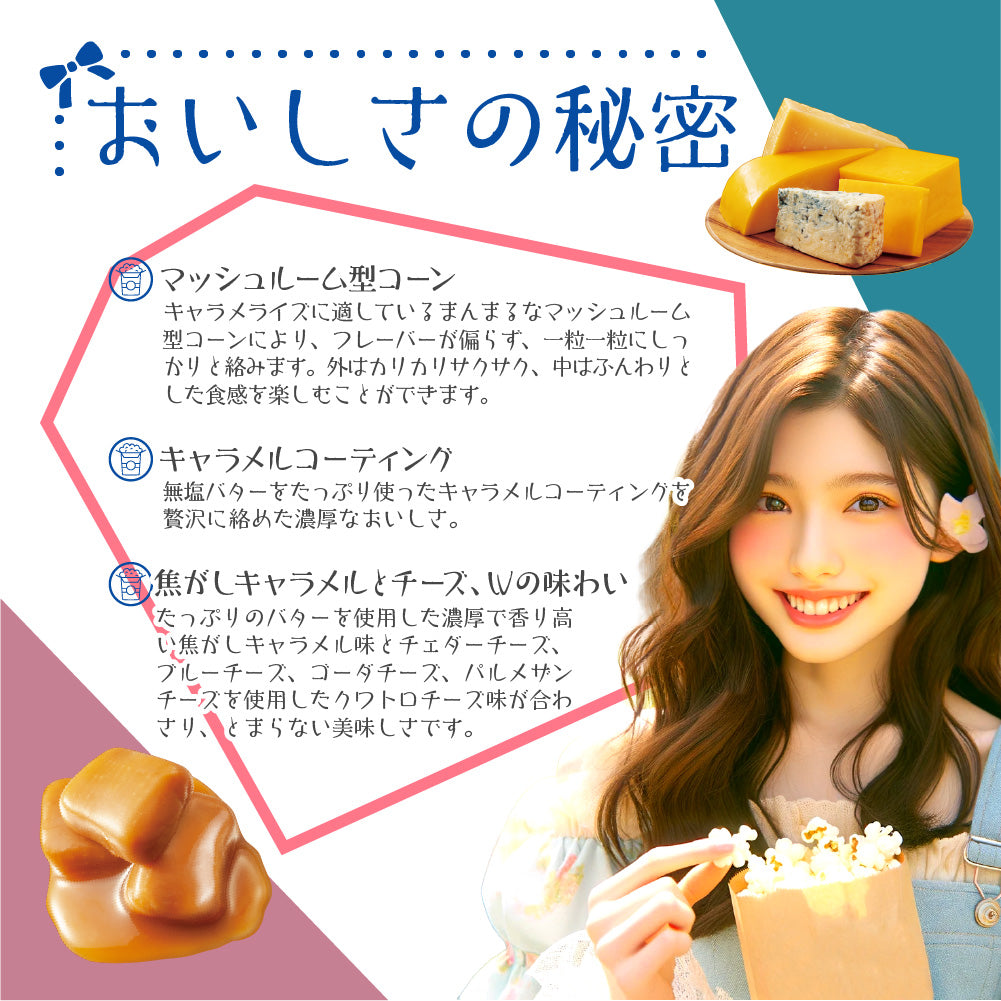 ハッピーポップコーン クワトロチーズ&焦がしキャラメル
