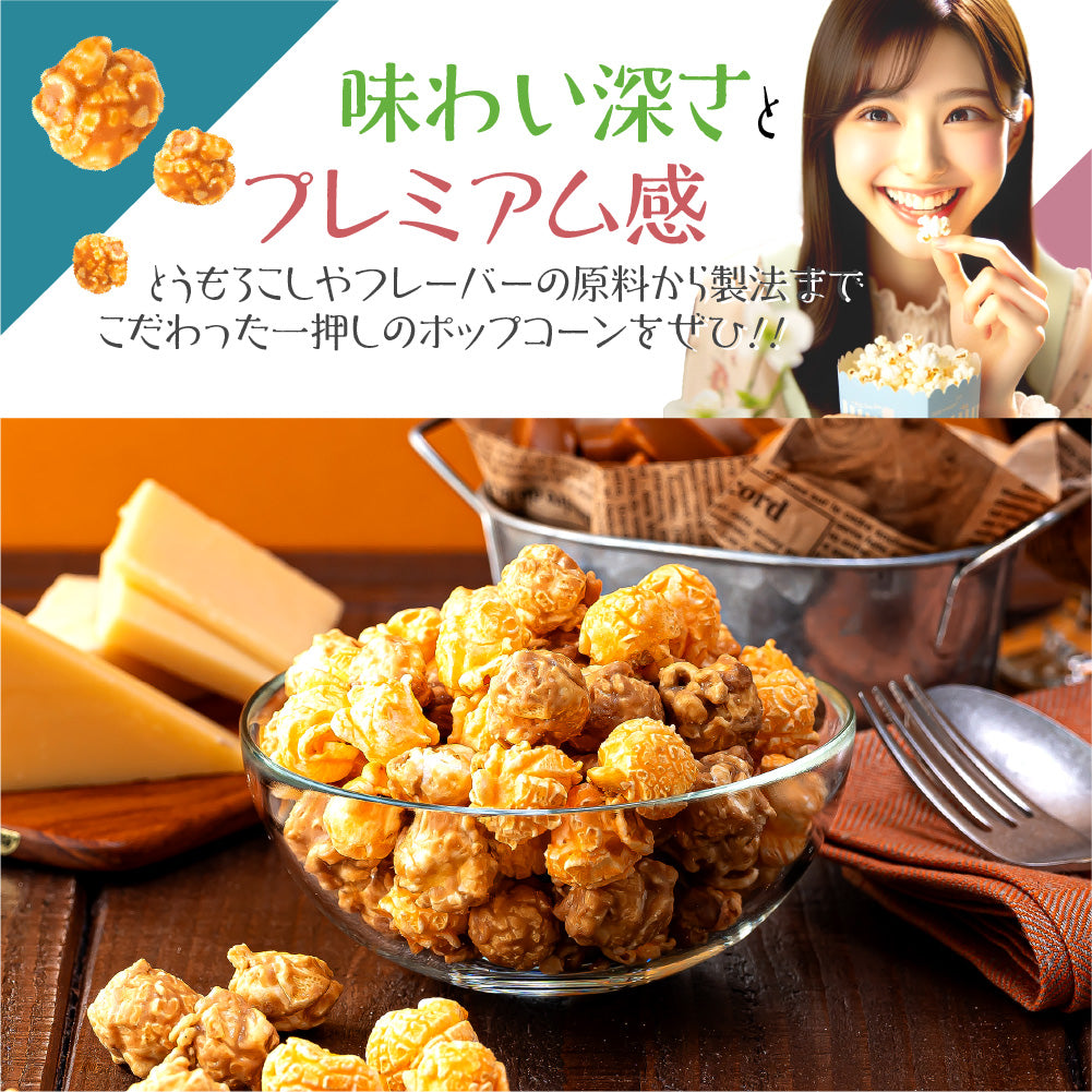 ハッピーポップコーン クワトロチーズ&焦がしキャラメル