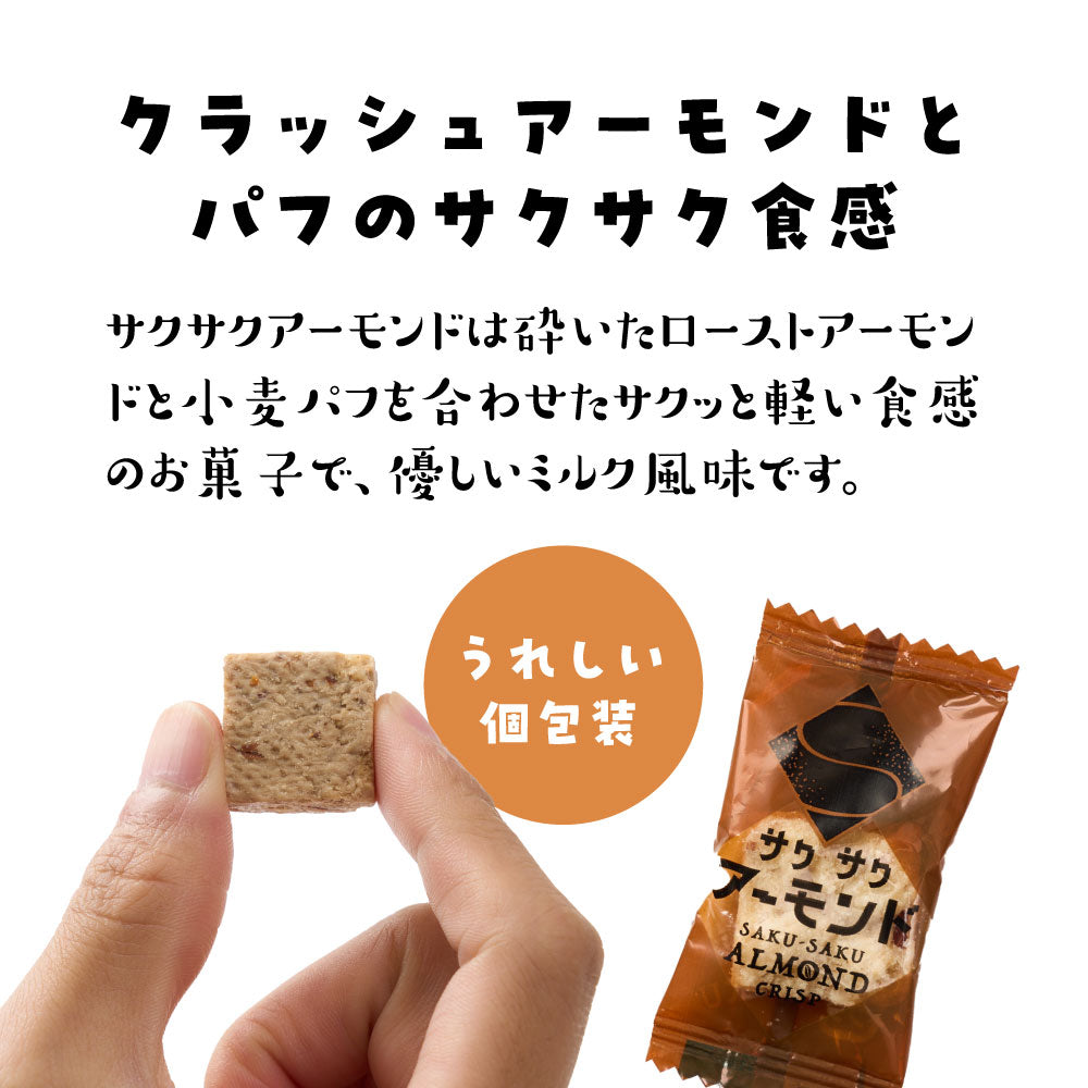サクサクアーモンド