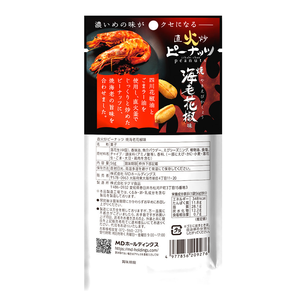 メンバーシップセール 直火炒ピーナッツ 焼海老花椒味 6袋