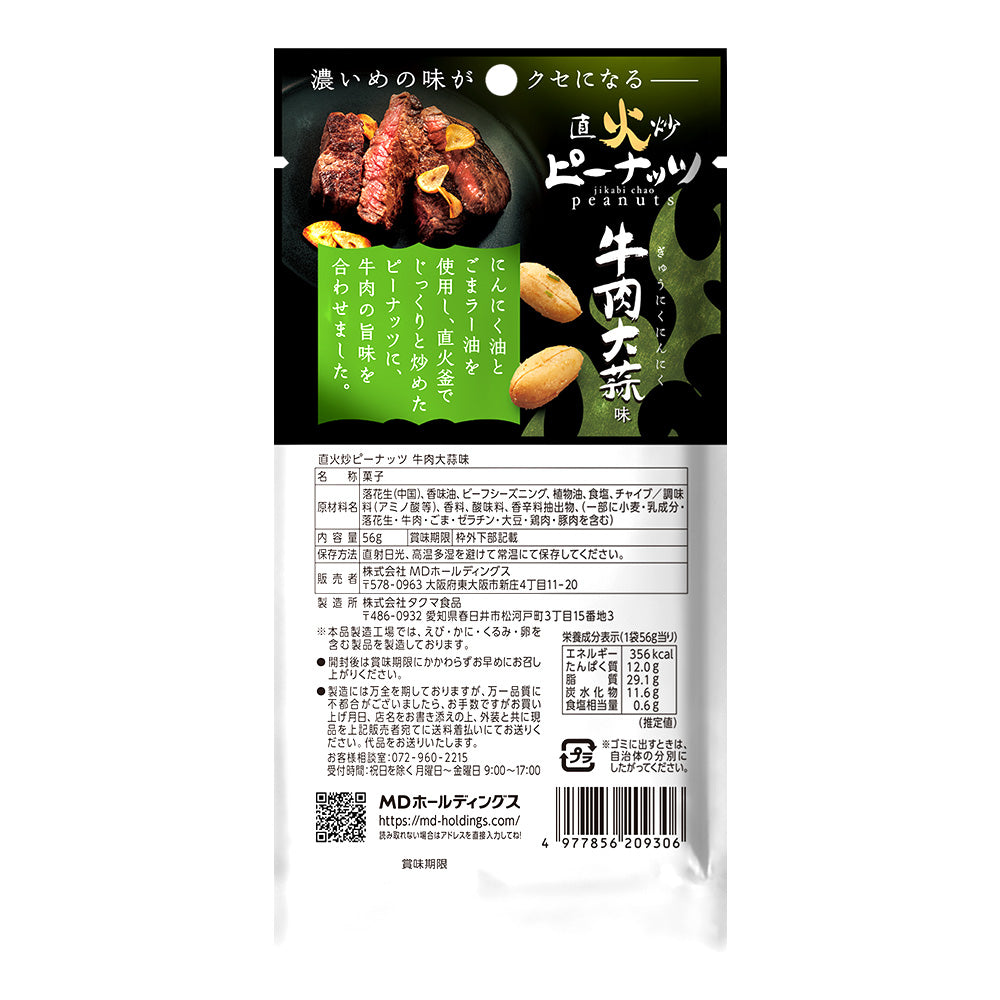 メンバーシップセール 直火炒ピーナッツ 牛肉大蒜味 6袋