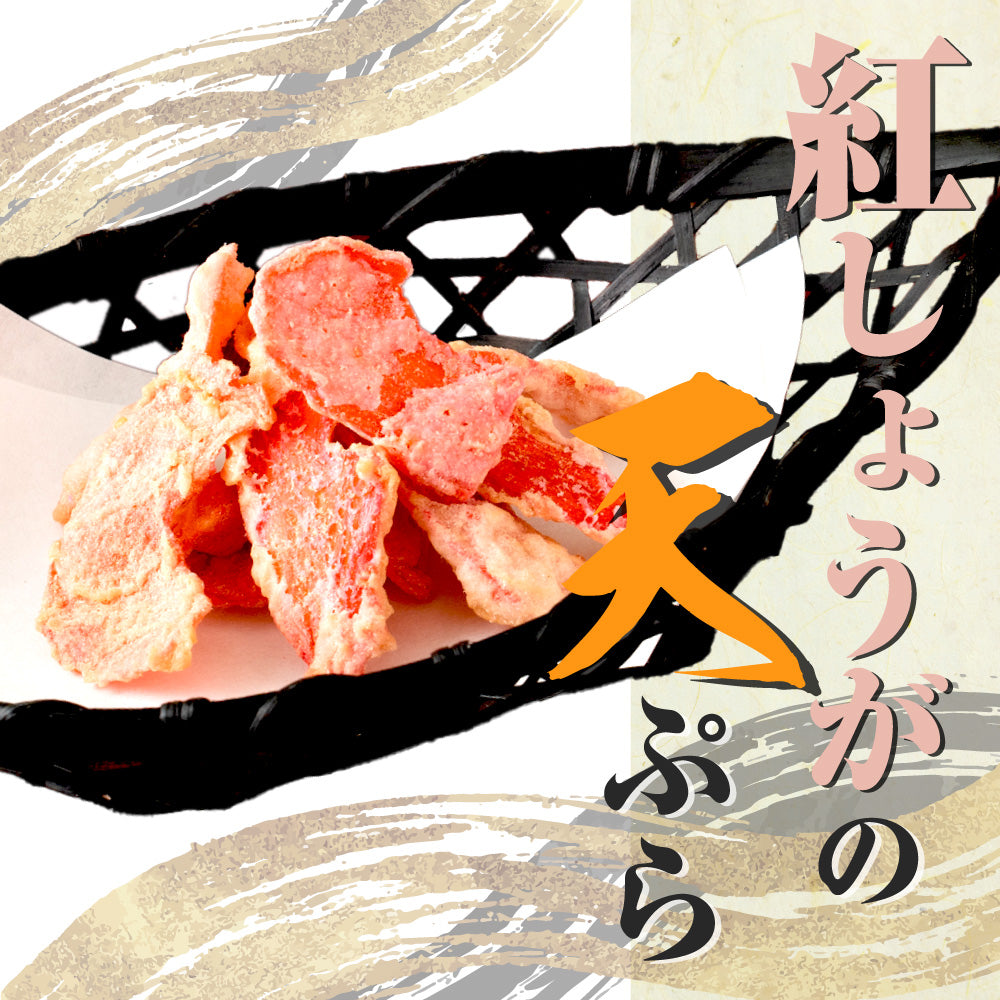 紅しょうがの天ぷら
