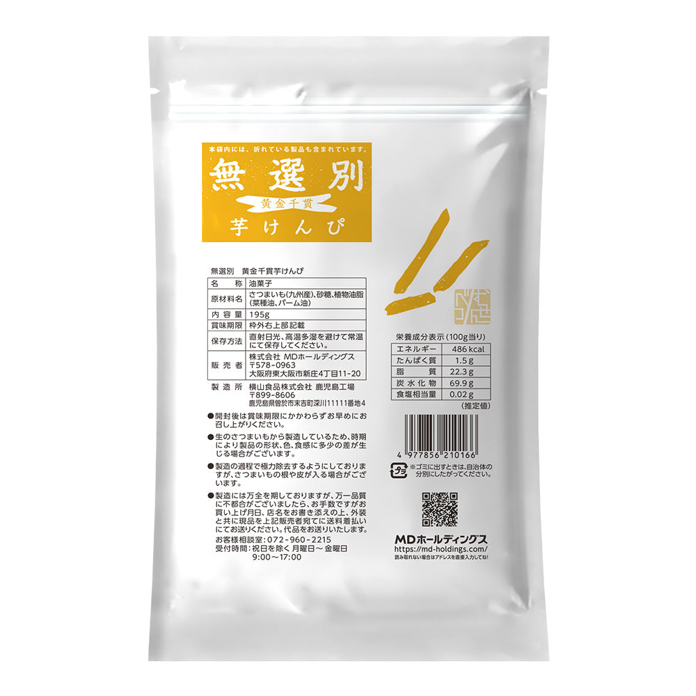無選別 黄金千貫芋けんぴ