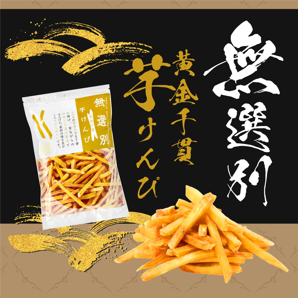 無選別 黄金千貫芋けんぴ