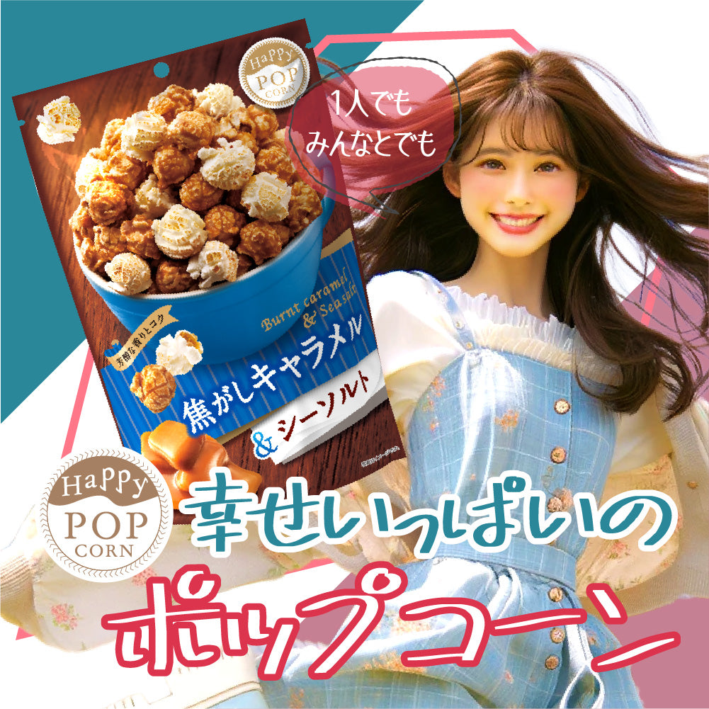 ハッピーポップコーン 焦がしキャラメル&シーソルト
