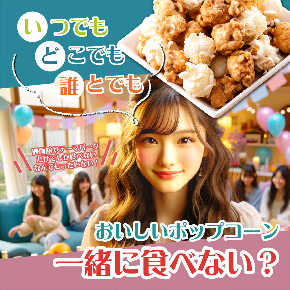 ハッピーポップコーン 焦がしキャラメル&シーソルト