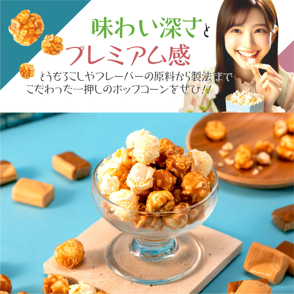 ハッピーポップコーン 焦がしキャラメル&シーソルト