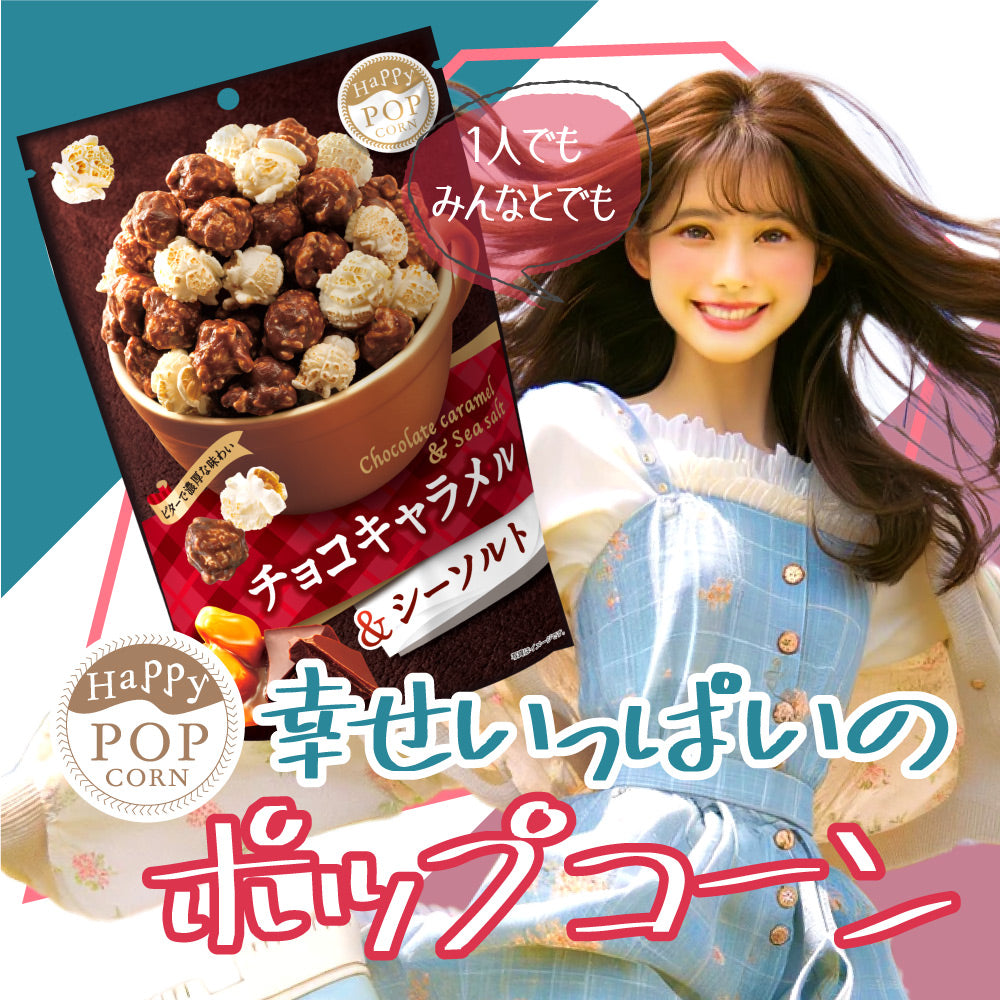 ハッピーポップコーン チョコキャラメル&シーソルト