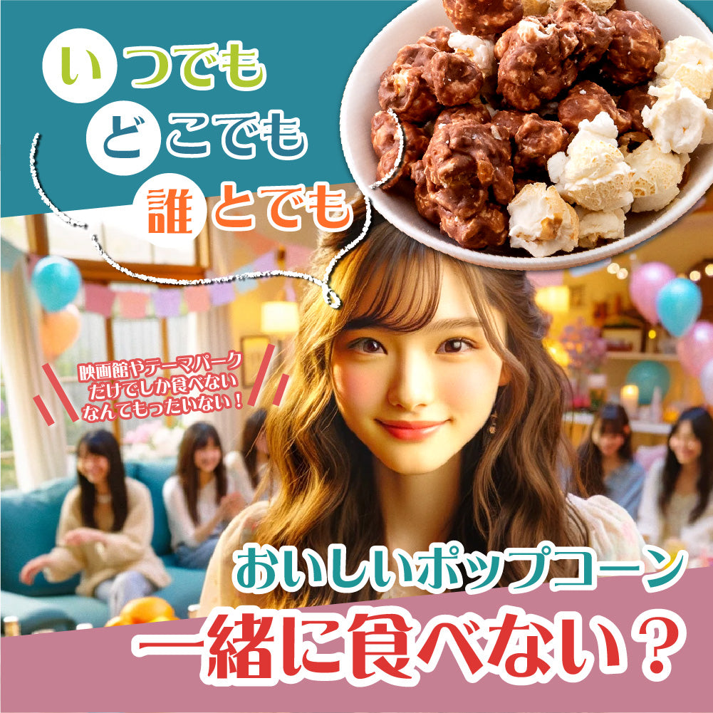 ハッピーポップコーン チョコキャラメル&シーソルト