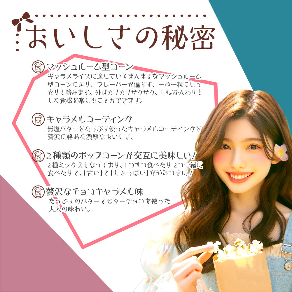 ハッピーポップコーン チョコキャラメル&シーソルト
