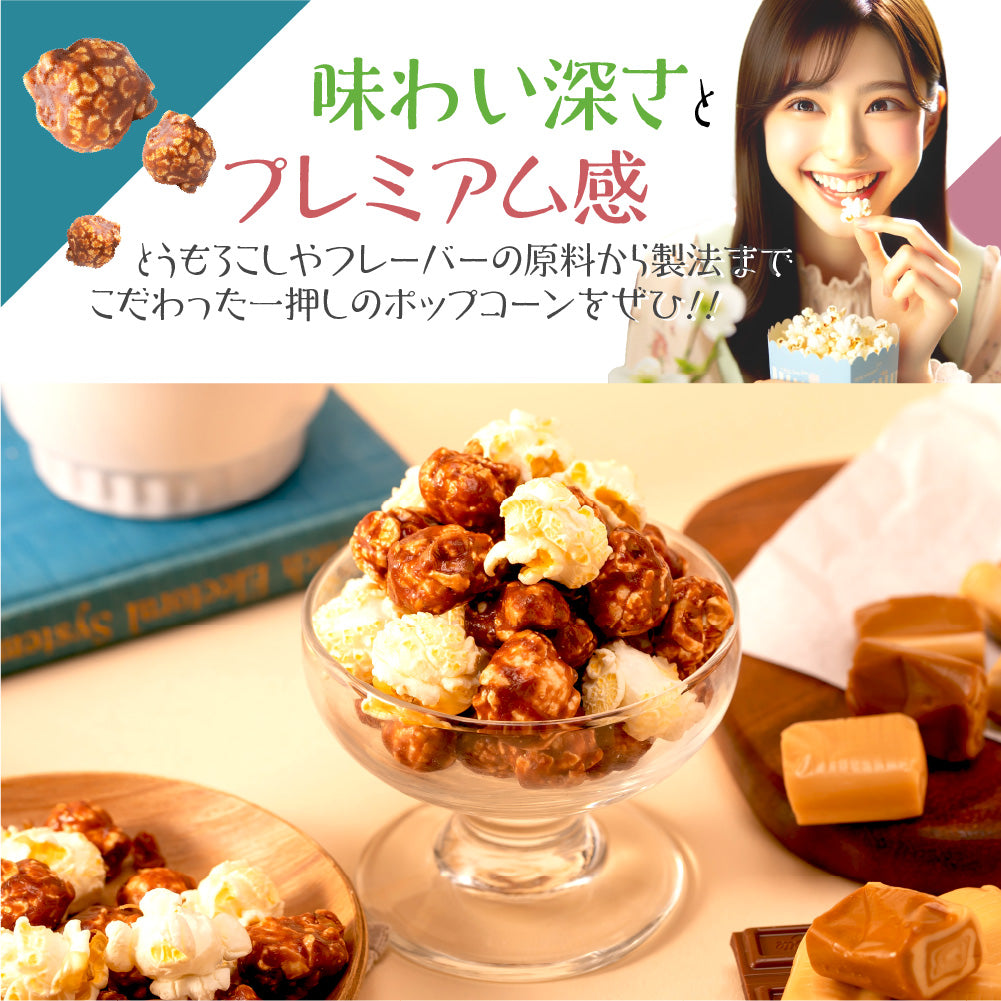 ハッピーポップコーン チョコキャラメル&シーソルト