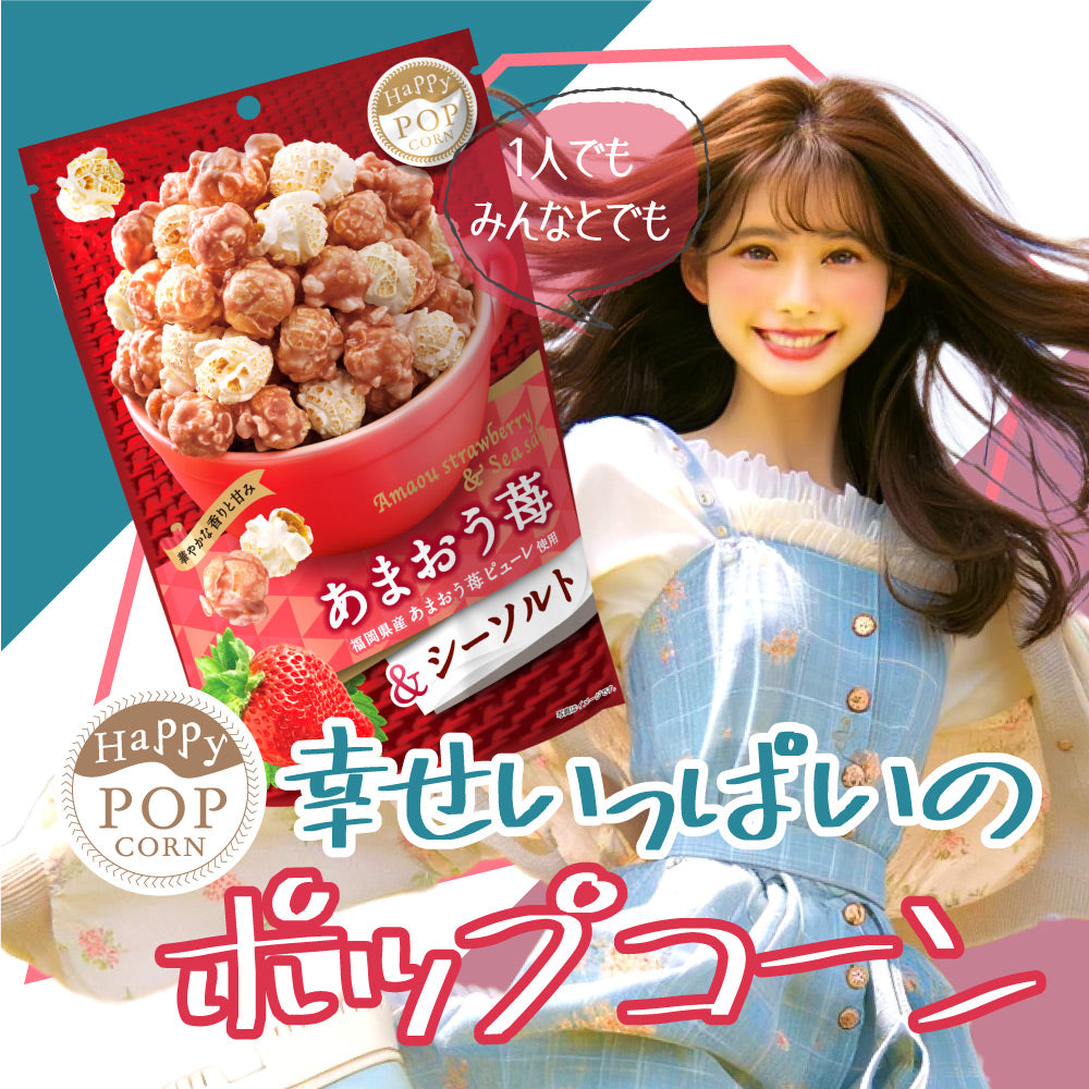 ハッピーポップコーン あまおう苺&シーソルト
