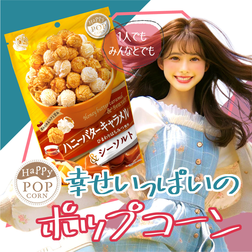 ハッピーポップコーン ハニーバターキャラメル&シーソルト