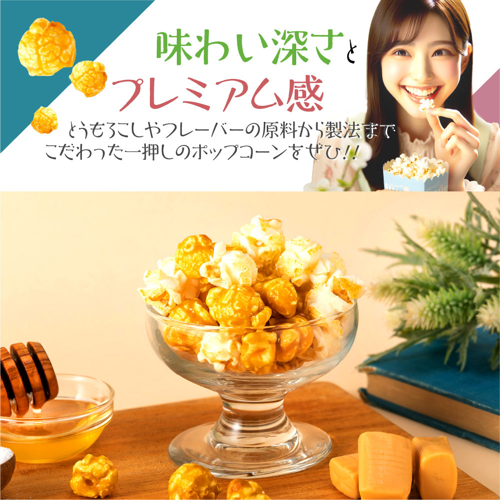 ハッピーポップコーン ハニーバターキャラメル&シーソルト