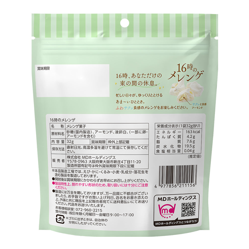 大感謝祭 16時のメレンゲ 大感謝セット
