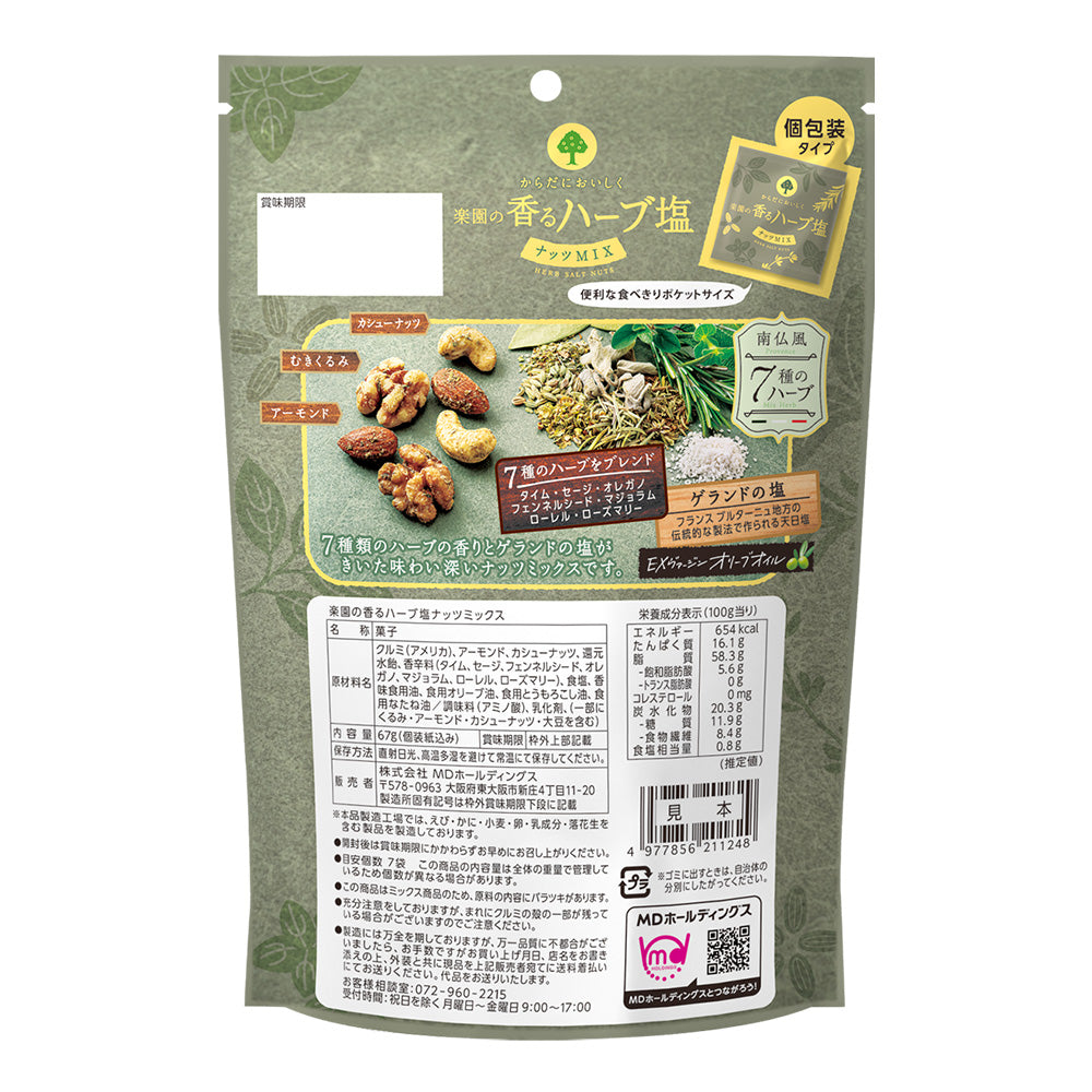ブラックフライデー 楽園の香るハーブ塩ナッツミックス 3袋