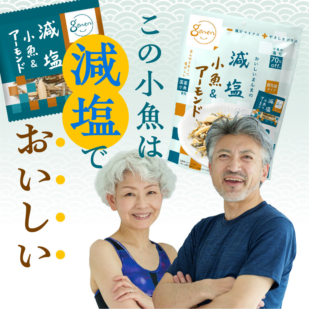 減塩小魚&アーモンド