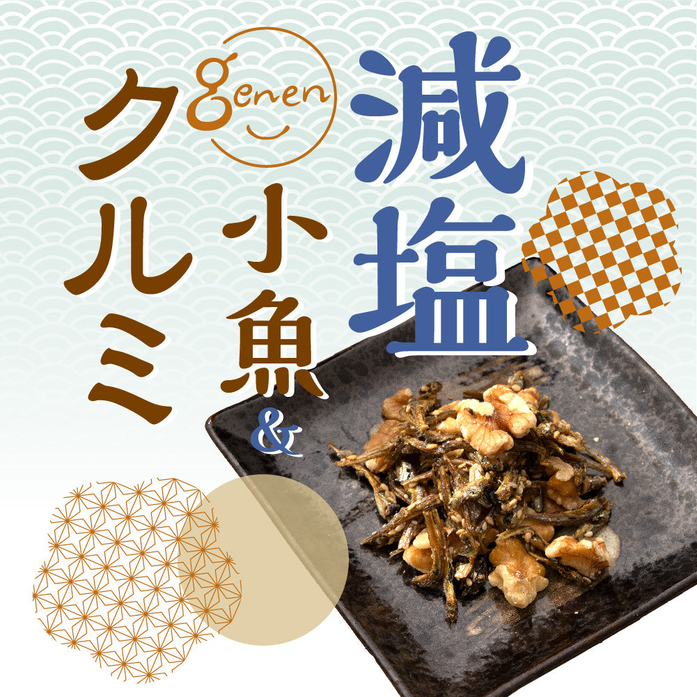 減塩小魚&クルミ カップ