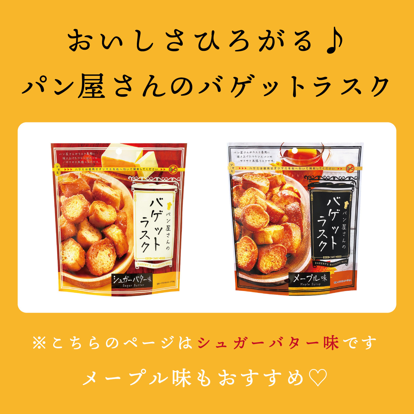 パン屋さんのバゲットラスク シュガーバター味