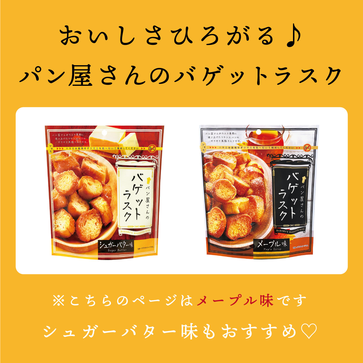 パン屋さんのバゲットラスク メープル味