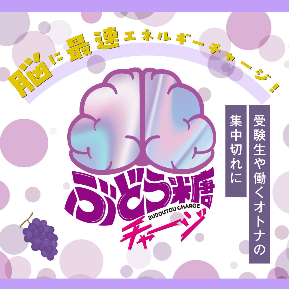 ぶどう糖チャージ