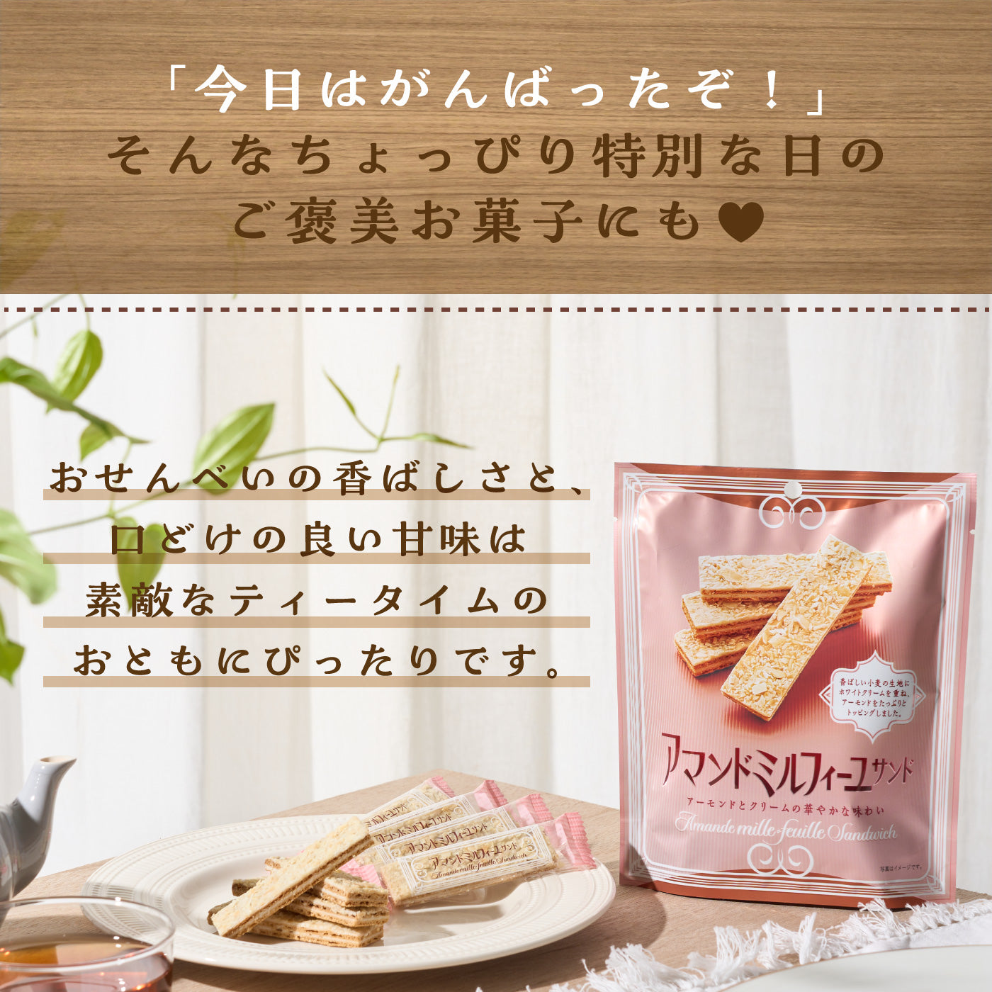 アマンドミルフィーユサンド