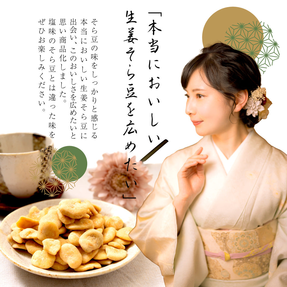 生姜そら豆