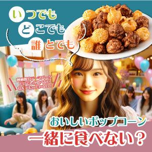 ハッピーポップコーン キャラメライズ&シーソルト 9種各2袋セット