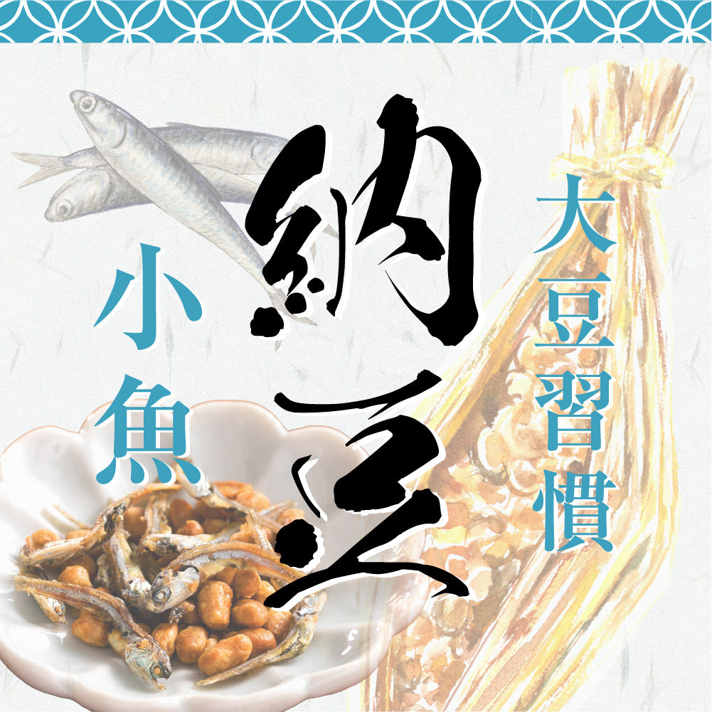 大豆習慣 納豆小魚