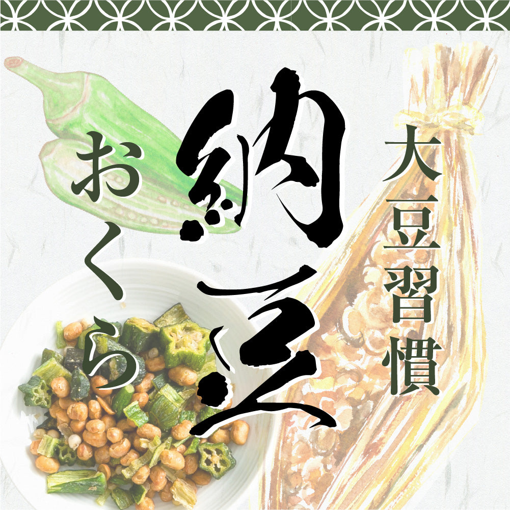 大豆習慣 納豆おくら